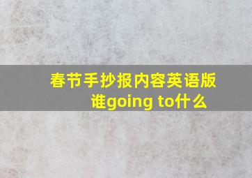 春节手抄报内容英语版谁going to什么